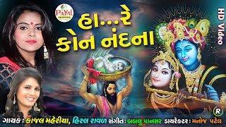 હા...રે કોન નંદના || Kajal Maheriya-Hiral Raval || HD Video 2019. @PayalDigital