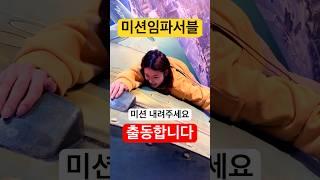 비행기 매달리기 #missionimpossible #강원도가볼만한곳