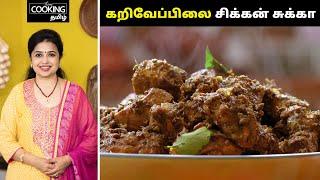 கறிவேப்பிலை சிக்கன் சுக்கா | Karuveppilai Chicken Sukka Recipe In Tamil | Sidedish For rice