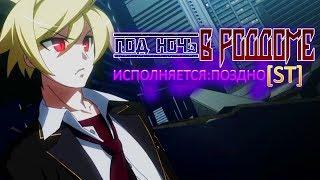 Мочилово в Under Night In Birth Exe Late [ST]│Аниме-игры