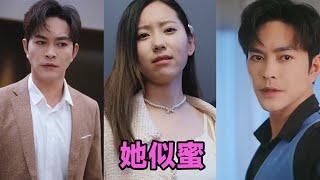 【MULTI SUB】《她似蜜》第1~93集 #短剧 #短劇 #启元推文 #热门短剧 #霸总 #狂婿 #重生 #女頻 #短剧全集 #短剧推荐 #爱情 #甜寵 #甜宠