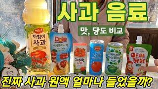 사과쥬스 7종 맛, 당도, 원재료, 사과 함유량 비교 (+사과즙)