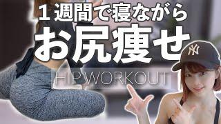 １週間で太もも痩せてヒップアップするお尻痩せ痩せトレーニング | 1week Hips Dips Workout