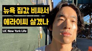 [뉴욕 고인물들의 밤] 맨하탄 옆동네 LIC 핫플 (feat. 동네친구들)