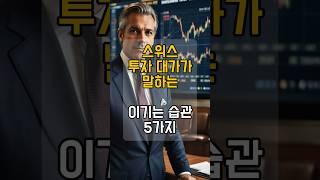 스위스 투자 대가가 말하는 이기는 습관 5가지 #돈모으는법 #재테크꿀팁 #재테크노하우