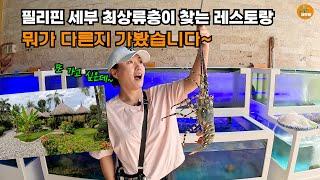 필리핀 세부 돈 값 하지만 또!! 가고 싶어지는 식당[세부맘tv]