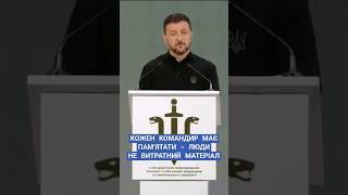 #зеленський #зсу #командири #війна #фронт #командири #новини #рада