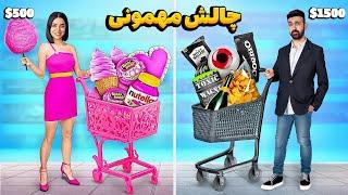 چالش مهمونی با بودجه شانسی  کی‌ بهتر‌ مهمونی میگیره؟