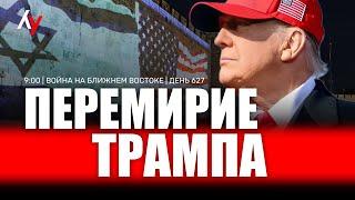 Война на Ближнем Востоке • День 627  24 июня • 09:00–10:00