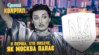 Батьківщина-Мати після декомунізації | Єдиний Квартал 2023