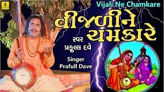 Vijadi Ne Chamkare || Gangasati Panbai Na Bhajan ||  Praful Dave Bhajan || Jhankar Music