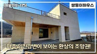 [파주전원주택](매물번호-175) 파주 임진강 조망권이 끝내주는 타운하우스~! 지금부터 이 전원주택의 매력에 빠져보실까요~![탄현면전원주택]