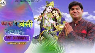 मेरे कान्हा ने बंसी बजाई ||teaser||Singer Amit  Bhardwaj || bob studio 9805703526