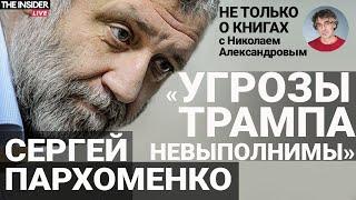 «Будет еще больше хаоса»: Сергей Пархоменко — о Трампе, Франциске и ложных надеждах на мир