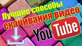 5 лучших загрузок видео с Youtube, о которых вы не знали