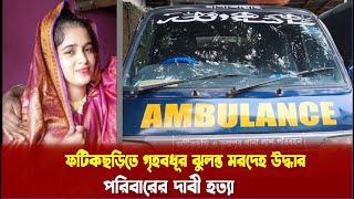 ফটিকছড়িতে গৃহবধূর রহস্যজনক মৃত্যু - পরিবারের দাবী হ*ত্যা | Cplus