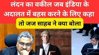 लंदन का वकील जब इंडिया के अदालत में बहस करने के लिए कहा, तो जज साहब ने क्या बोला || #courtkibaate