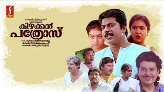 Kizhakkan Pathrose Malayalam Full Movie | Mammootty | Urvashi | Malayalam Full Movies |