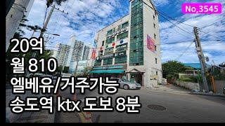 3545/안정적인 주거상권 송도역 ktx 옥련동 항아리 상권에 있는 인천 꼬마빌딩매매.