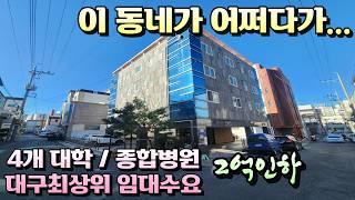 [대구원룸매매]영대병원과 4개대학 중심위치 대구 최상위 임대수요 EV준신축 원룸 매매가2억인하