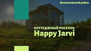 Коттеджный поселок Happy Yarvi / Токсово, Всеволожский район, Ленинградская область