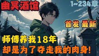 首播《AI漫画解说》【幽冥酒馆】1-234章节：师傅养了我18年，而我却在我18岁生日这天，与妖魔鬼怪合谋亲手毒死了他！#漫画解说 #小说 #推文 #ai漫画 #悬疑 #诡异 #玄幻 #惊悚