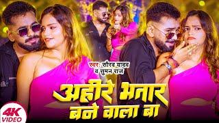 #Video - अहीरे भतार बने वाला बा ~ #Saurav Yadav, Suman Raj | Ahire Bhatar Bane Wala | #Bhojpuri Song