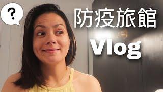 我回來台灣了， 隔離vlog ／防疫旅館舒服嗎？- quarantaine à Taïwan l Maryline 韻雯