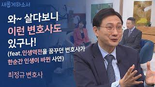 우린 이런 변호사를 기다렸다! 소외된 사람들의 친구 ‍‍ㅣ최정규 변호사ㅣ새롭게하소서