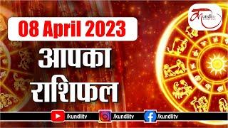 Aaj ka rashifal | 08 April 2023 rashifal I Today horoscope I Daily rashifal I kundlitv