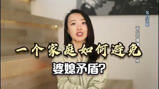 婆媳矛盾的根源，其实是老公不爱你？这个视频一定要转给老公看