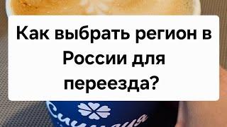 Куда переезжать в Россию? Какой регион выбрать? #изгерманиивроссию ##переездвроссию