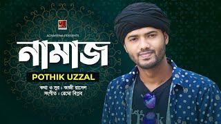 Namaz | নামাজ | Pothik Uzzal | New Bangla Song 2021 | @GSeriesMusic