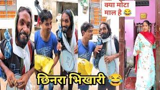 छिनरा भिखारी  #funny #comedy #trending #viral #funnyvideo