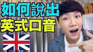 英式發音秘訣大公開！ 如何說出英式口音！ How to do a British accent!