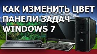 КАК ИЗМЕНИТЬ ЦВЕТ ПАНЕЛИ ЗАДАЧ WINDOWS 7