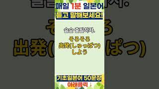 #281 매일1분 일본어 기초 | 일본어 회화 | 일본어 여행 회화 | 일본어 배우기 | 일본어 공부 | Japanese | korean