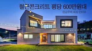 철근콘크리트 구조 평당 600만원대 한글주택의 놀라운 건축노하우 대표 인터뷰