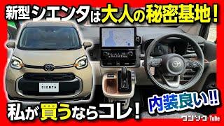 【大人の秘密基地!】新型シエンタ 私が買うならコレ! 2列シートHYBRID Z 内装&外装レビュー! コレが令和のファンカーゴだ! | TOYOTA SIENTA 2022