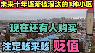 未来十年将会淘汰3种小区，现状有人还在购买，注定越来越贬值