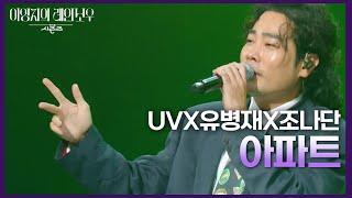 UVX유병재X조나단 - 아파트 [더 시즌즈-이영지의 레인보우] | KBS 241108 방송