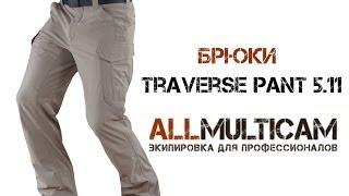 Брюки Traverse pant 5.11