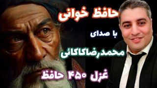 حافظ خوانی _ غزل ۴۵۰ حافظ با صدای محمدرضاکاکائی