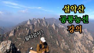 설악산 공룡능선의 달인