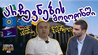 მაუწყებლის პოდკასტი #32 არჩევნების მოლოდინში - ზვიად აბაშიძე, დავით გალაშვილი