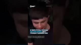 Чеченцы избили таджиков в Твери