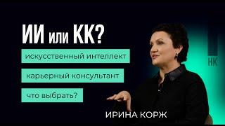 Искусственный интеллект или карьерный консультант?#карьера #career #искусственный интеллект