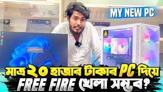 ২০ হাজার টাকা দিয়ে নতুন গেমিং PC বানালাম   সবথেকে কমদামি PC দিয়ে Free Fire খেলা সম্ভব ?  Itz Kabbo