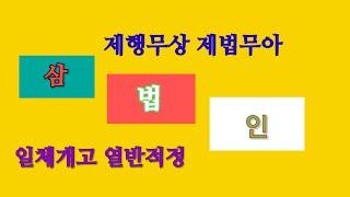 삼법인, 핵심사상: 제행무상 제법무아 일체개고 열반적정