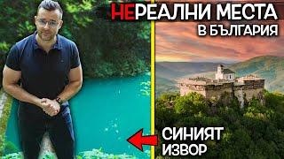 КЪДЕ са тези НЕРЕАЛНИ места у нас? Извор със СИНЯ вода